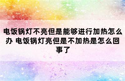 电饭锅灯不亮但是能够进行加热怎么办 电饭锅灯亮但是不加热是怎么回事了